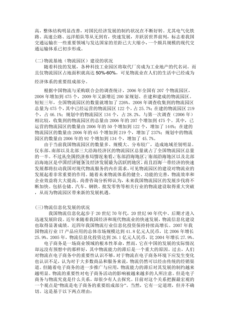 我国现代物流业的发展状况及未来趋势分析.doc_第2页