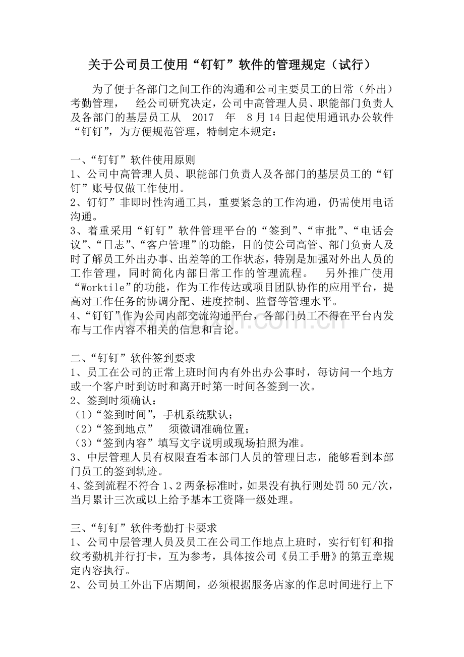 关于公司员工使用“钉钉”软件的管理规定(试行).doc_第1页