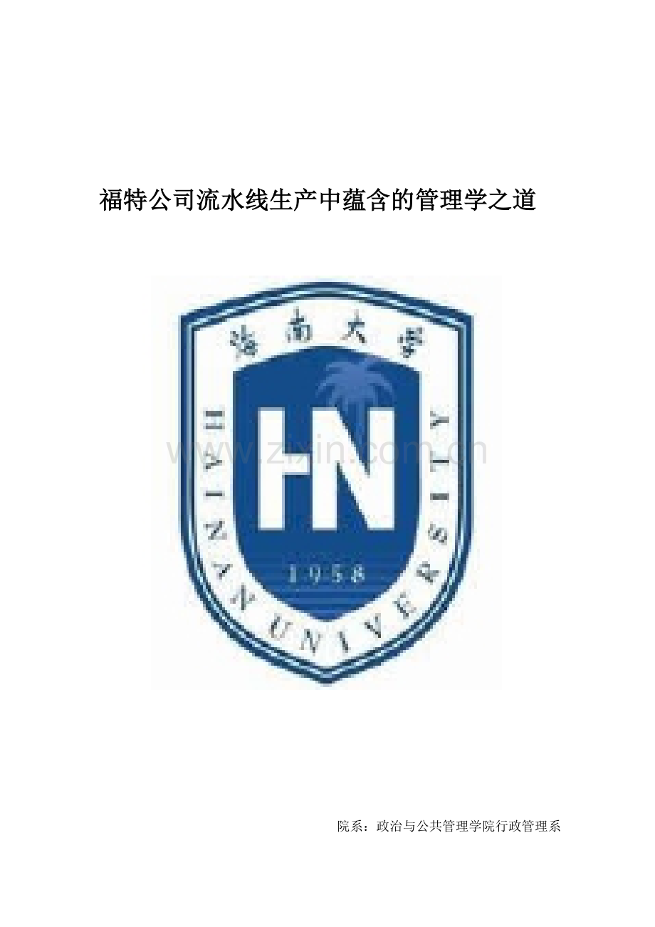 福特公司流水线生产蕴含的管理学之道.doc_第1页
