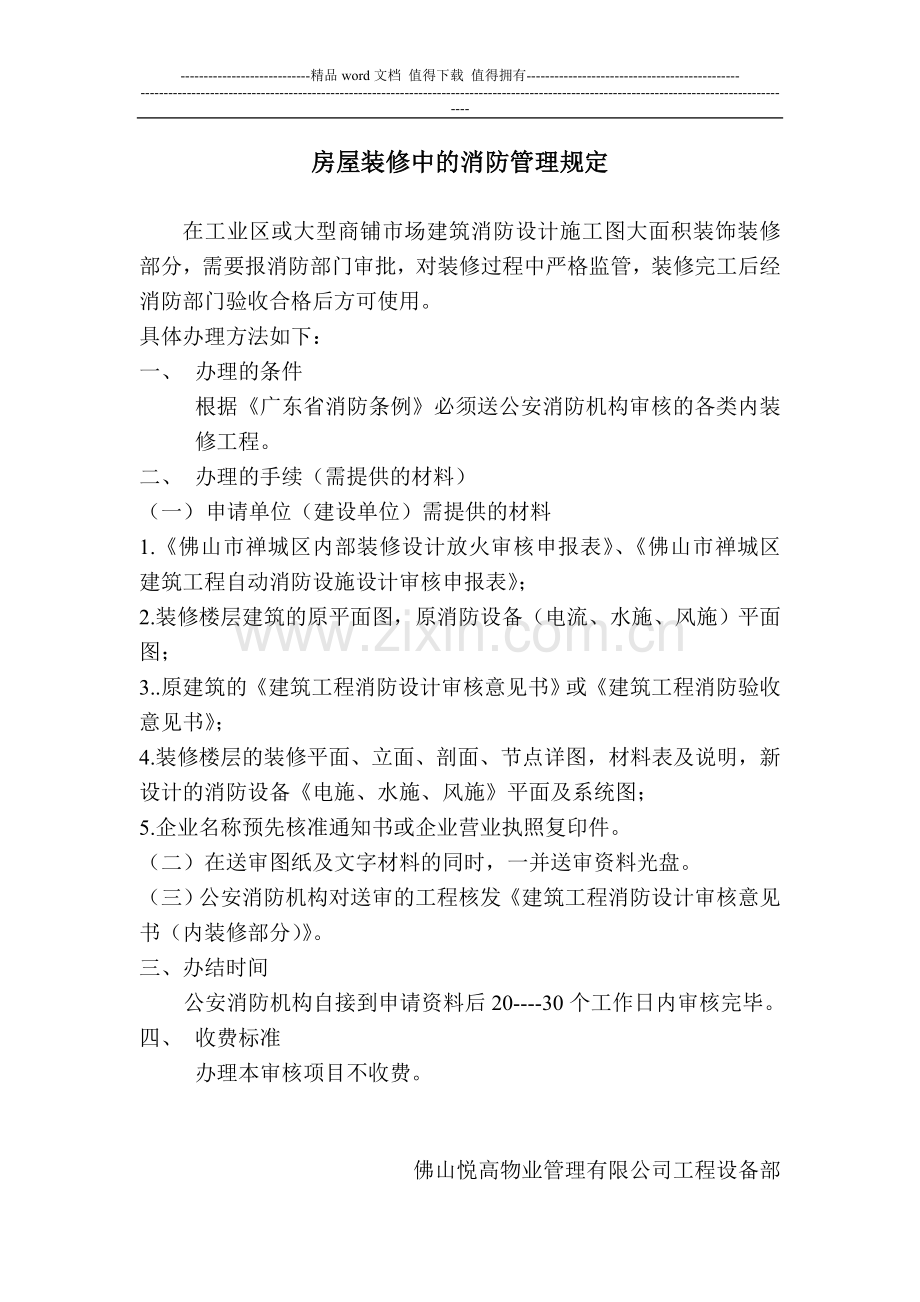 房屋装修中的消防管理规定.doc_第1页