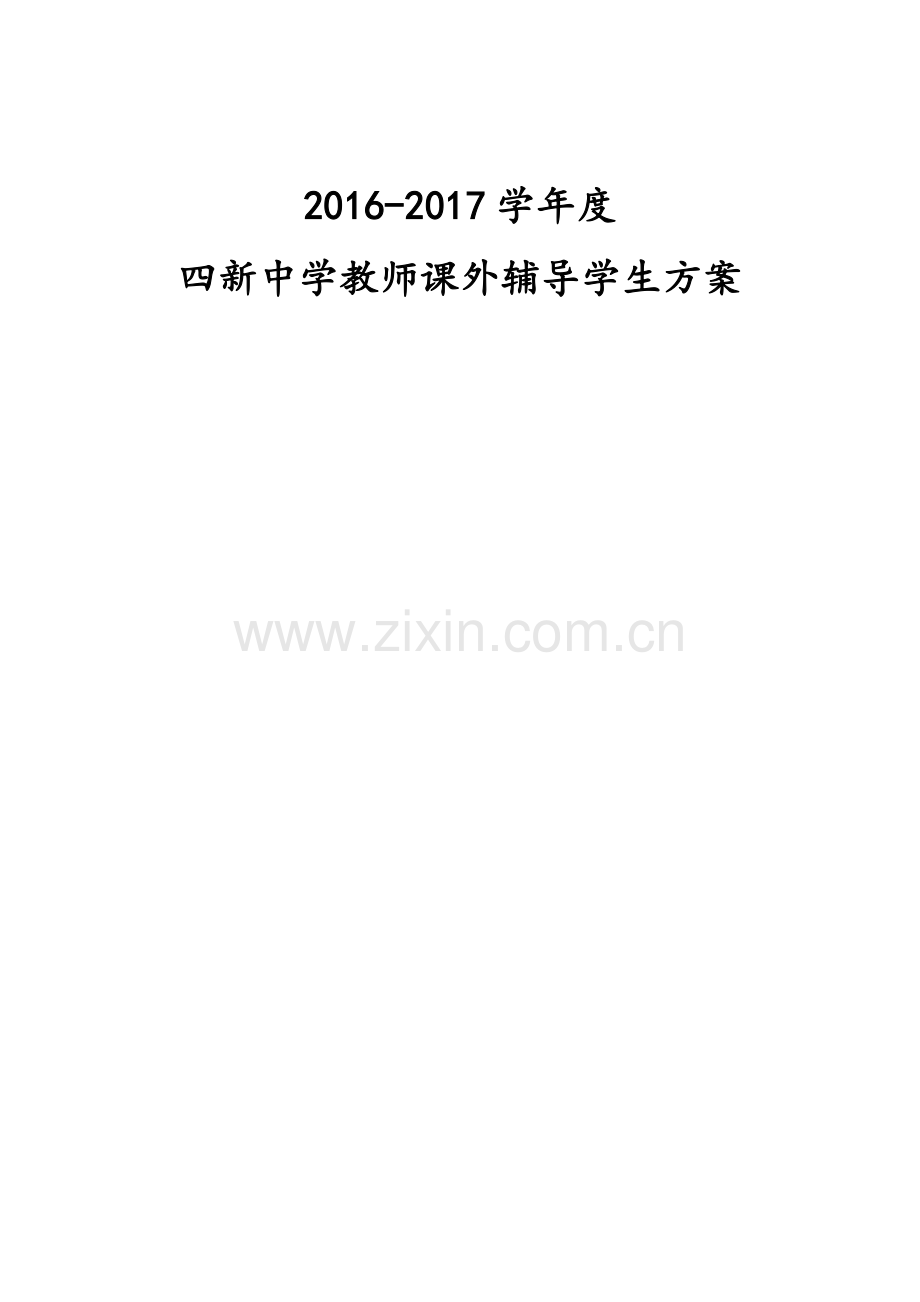 课外辅导计划方案.doc_第1页