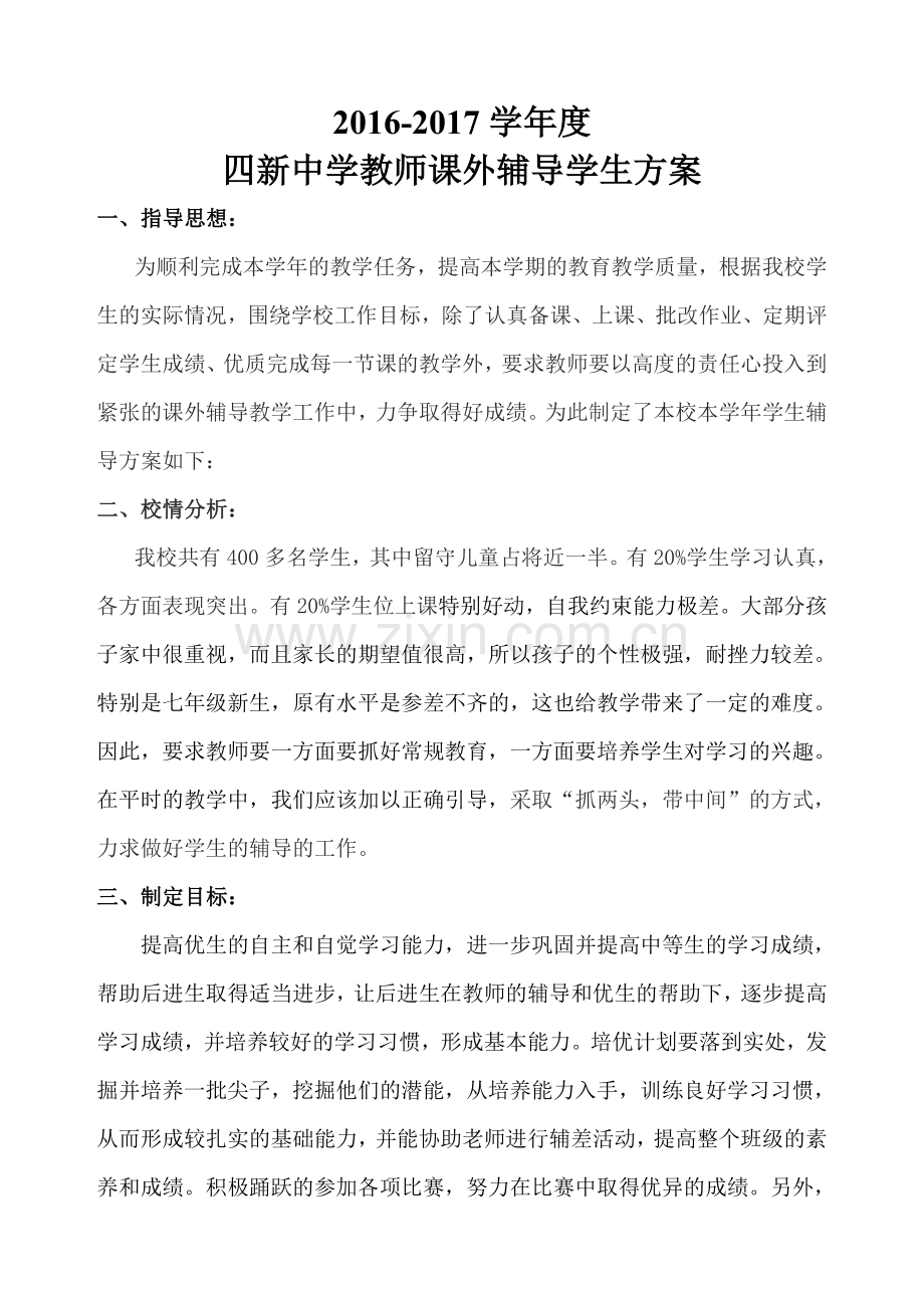 课外辅导计划方案.doc_第2页