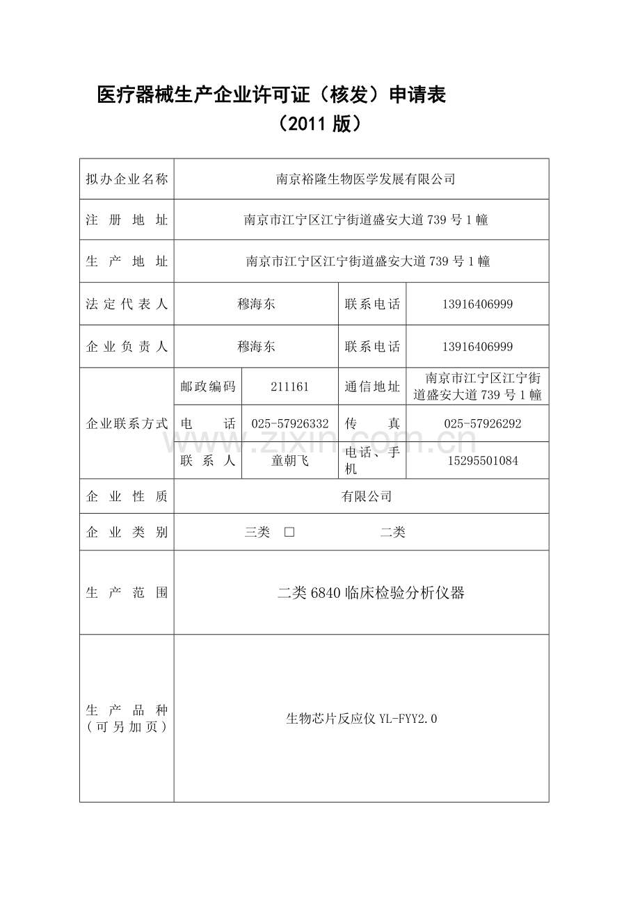 1-江苏省《医疗器械生产企业许可证》(核发)申请表(2011版)-20121105.doc_第1页