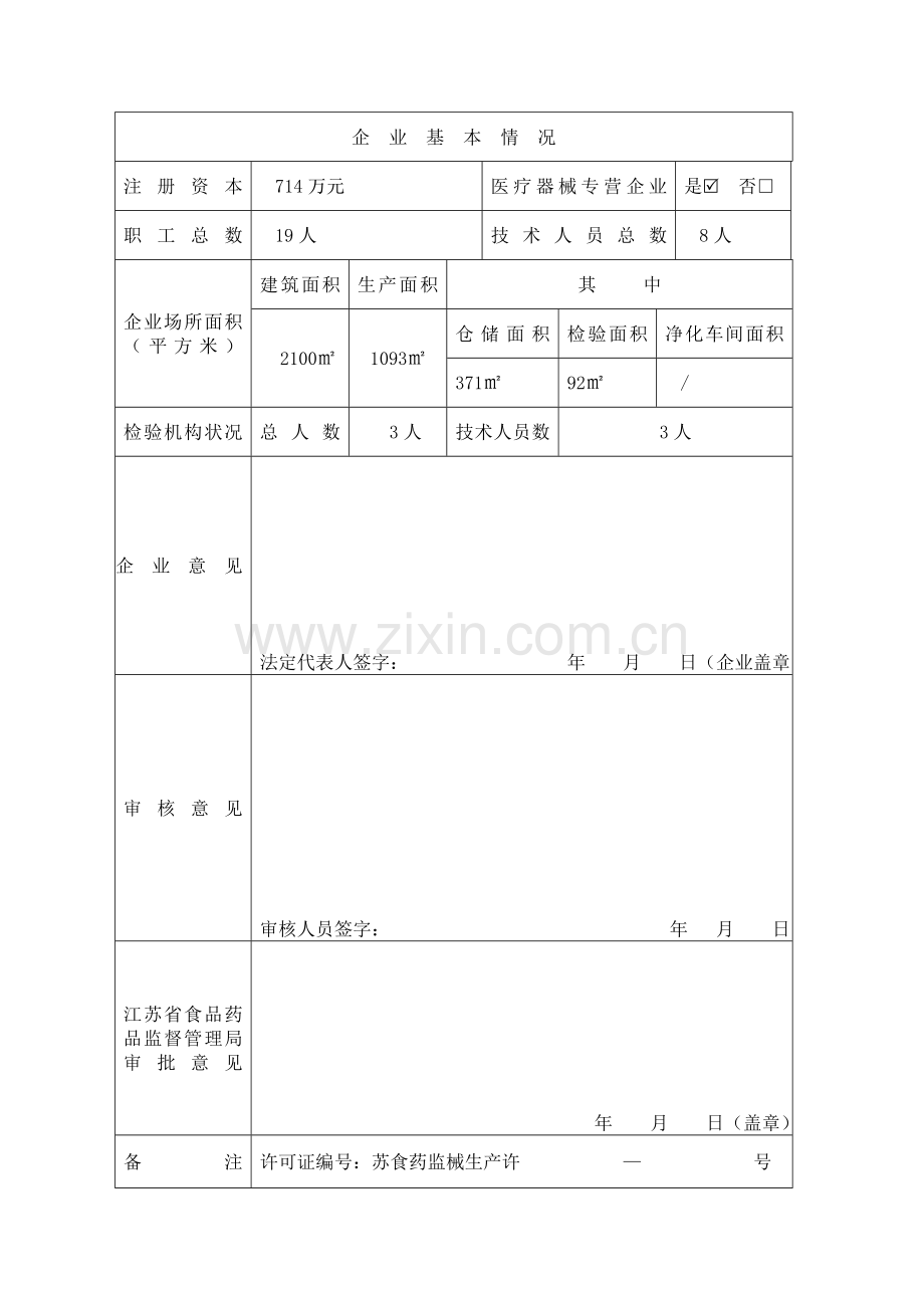 1-江苏省《医疗器械生产企业许可证》(核发)申请表(2011版)-20121105.doc_第2页
