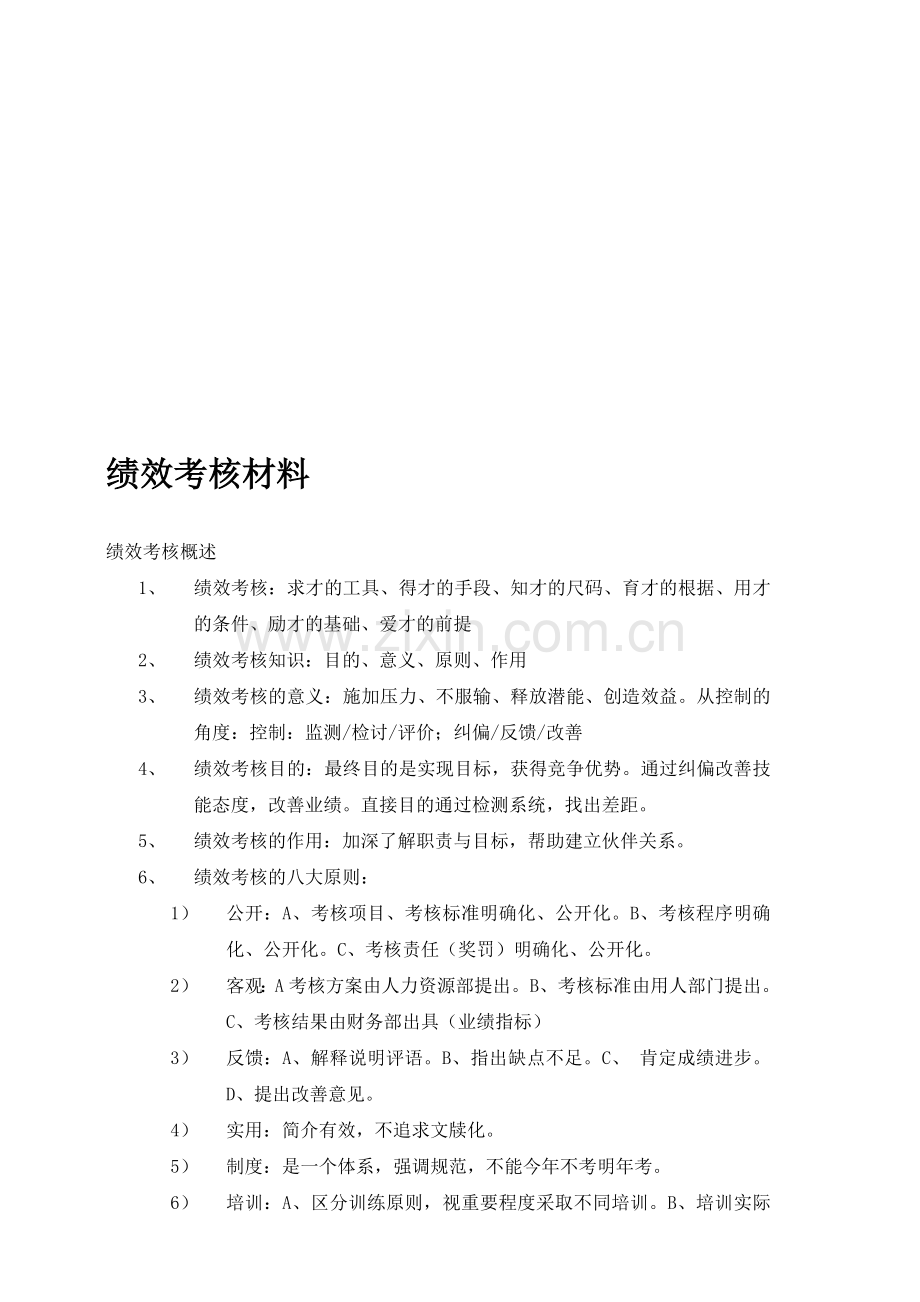 绩效考核材料.doc_第1页