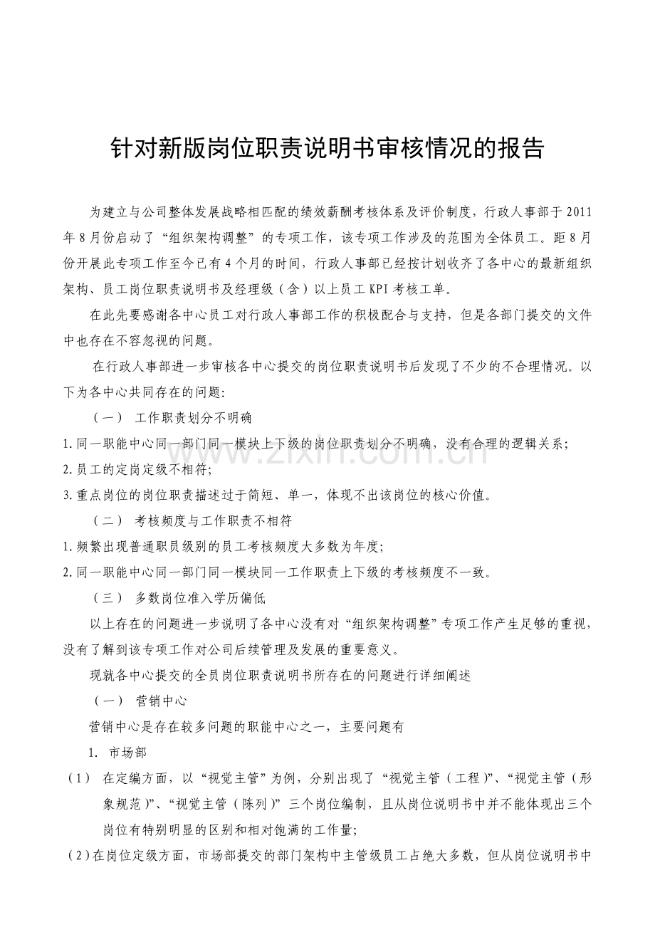 岗位职责说明书完成情况检查结果.doc_第1页