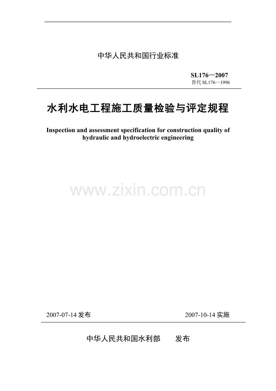 水利水电工程施工质量检验与评定规程(SL1762007).doc_第1页