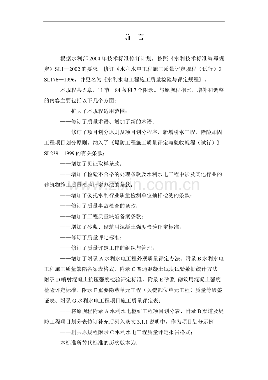 水利水电工程施工质量检验与评定规程(SL1762007).doc_第2页