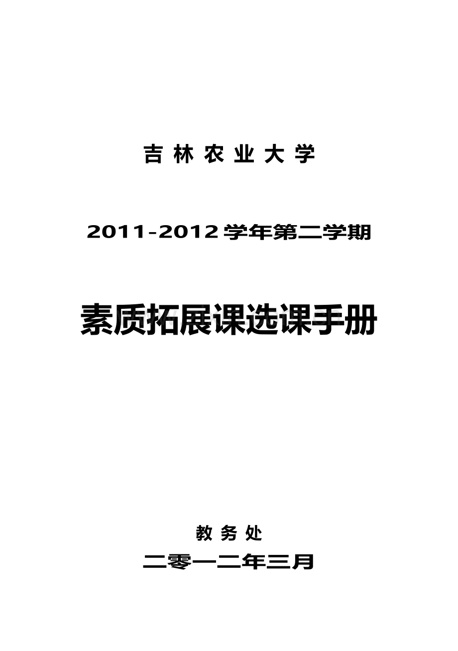 11-12学年(二)学期选修课手册.doc_第1页
