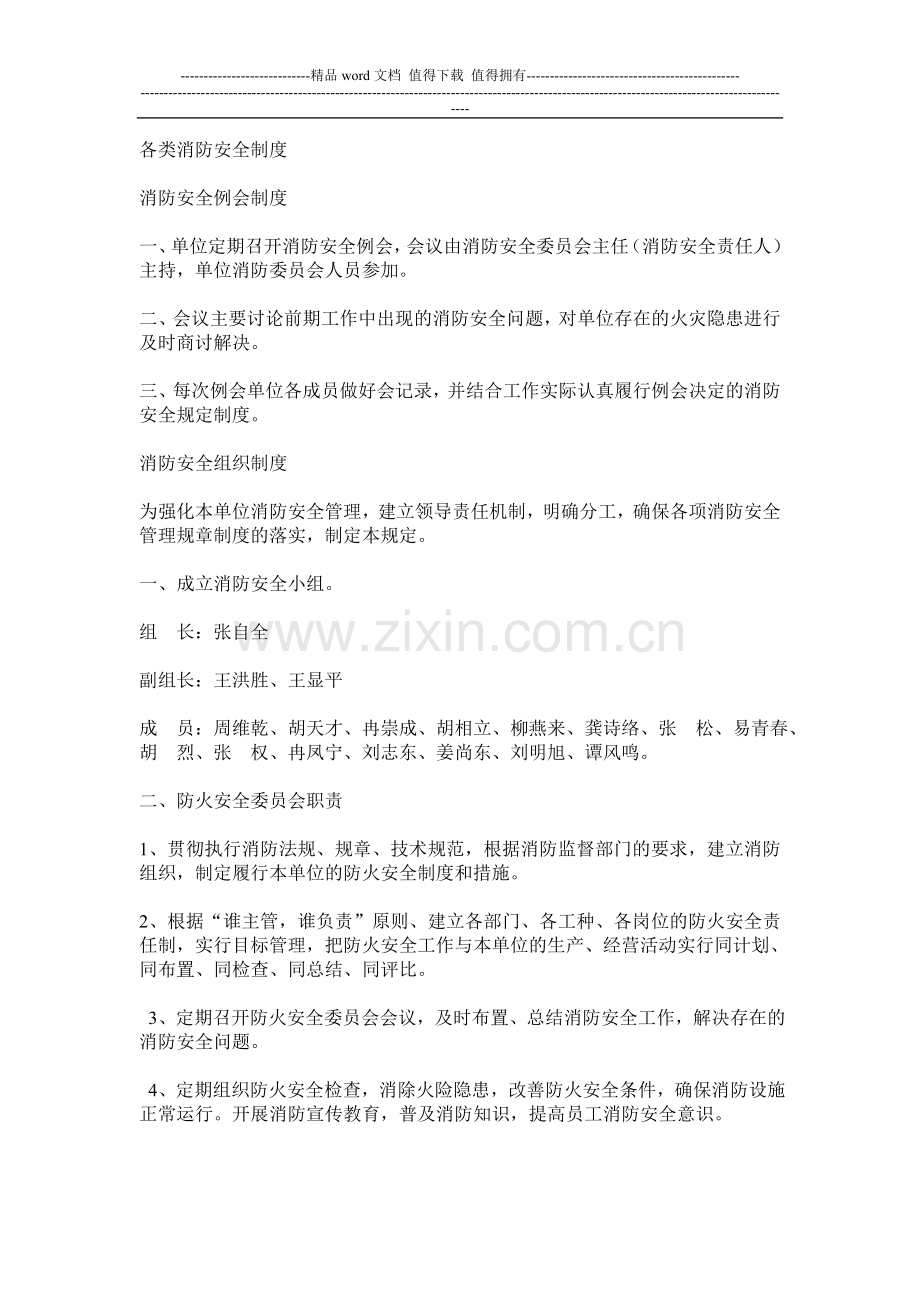 各类消防安全制度.doc_第1页