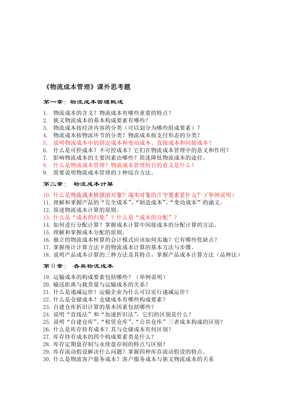 《物流成本管理》思考题(物流09级).doc_第1页