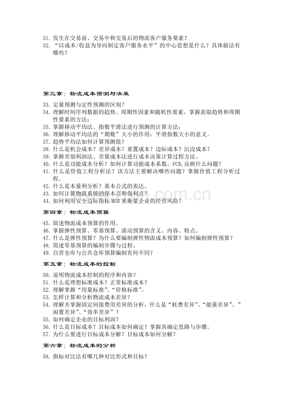 《物流成本管理》思考题(物流09级).doc_第2页