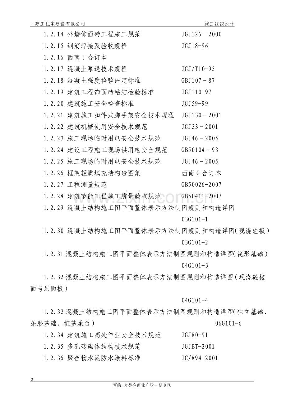 大都会商业广场一期B区工程施工组织设计.doc_第2页