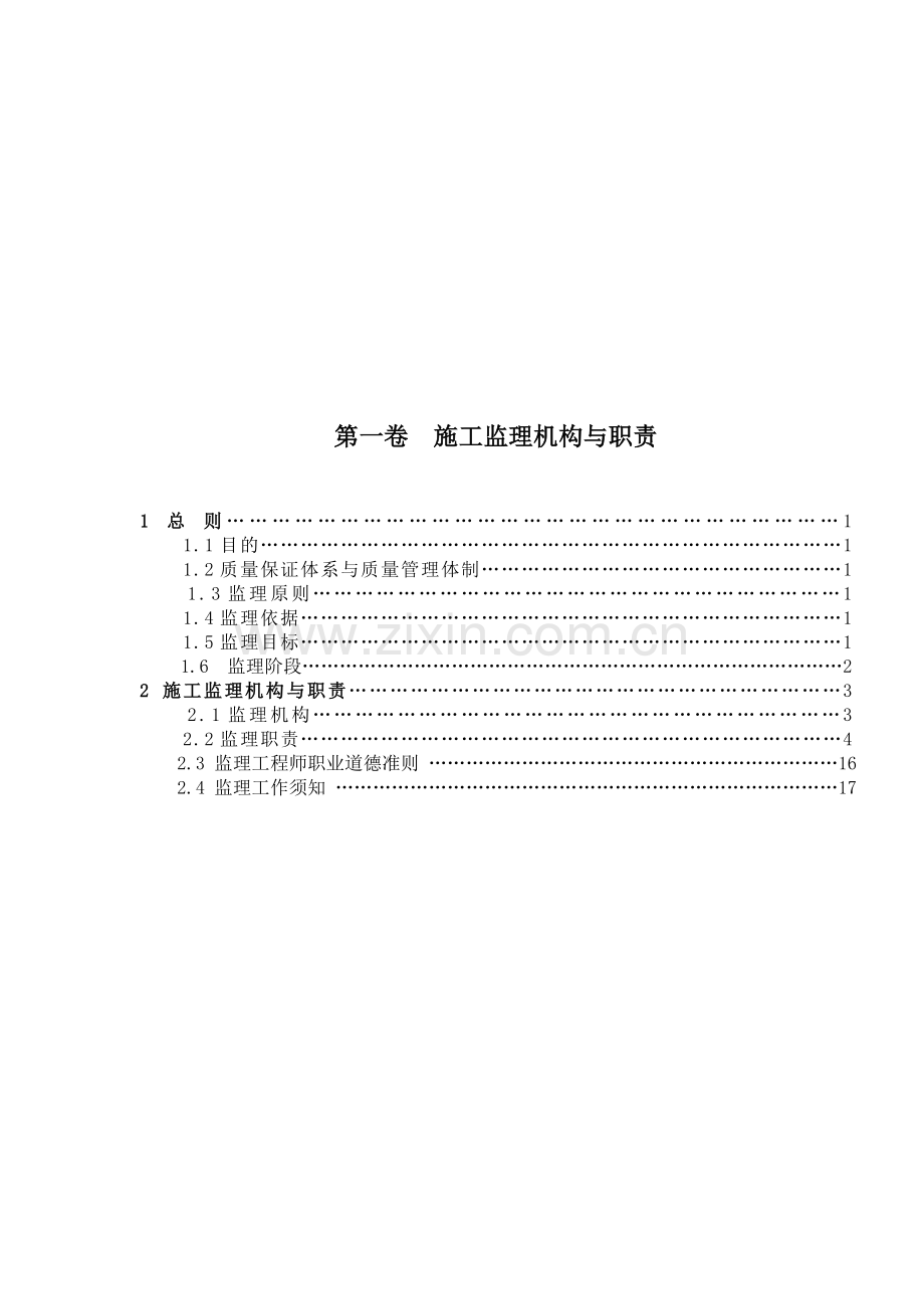工程监理组织和职责目录.doc_第1页