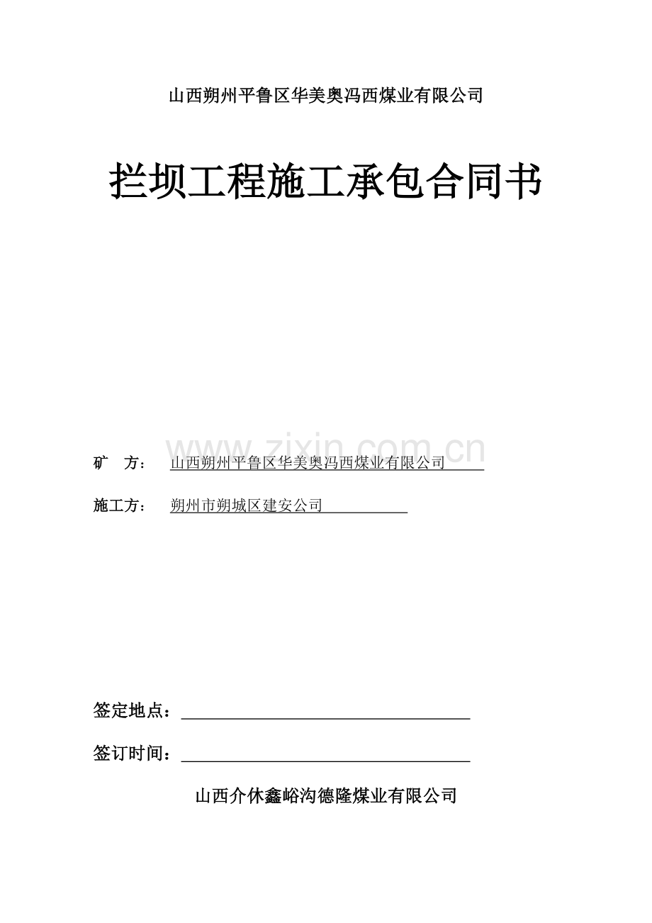 冯西煤业排矸场栏矸坝工程合同书.doc_第2页