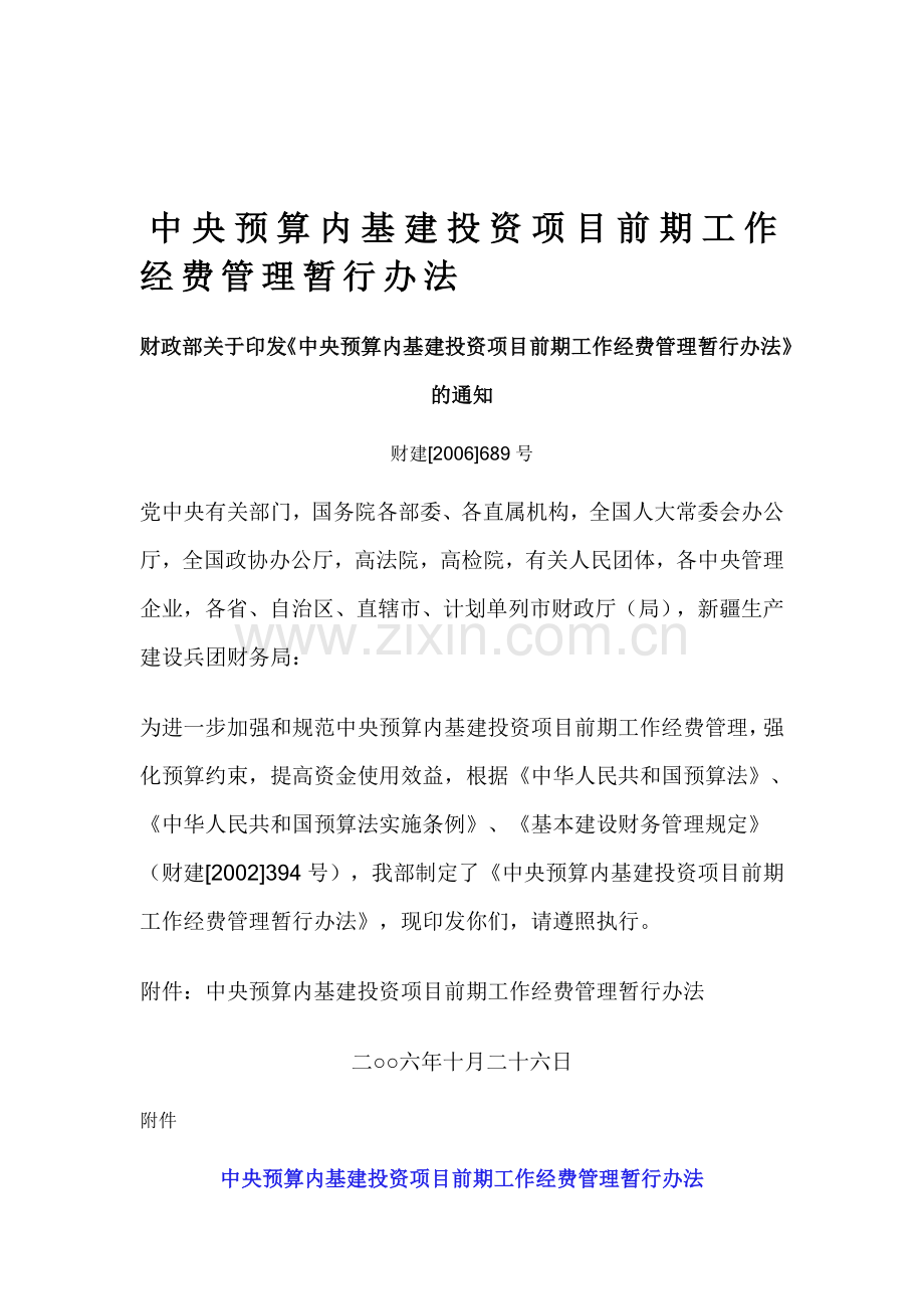 中央预算内基建投资顶上前期工作经费管理暂行办法.doc_第1页