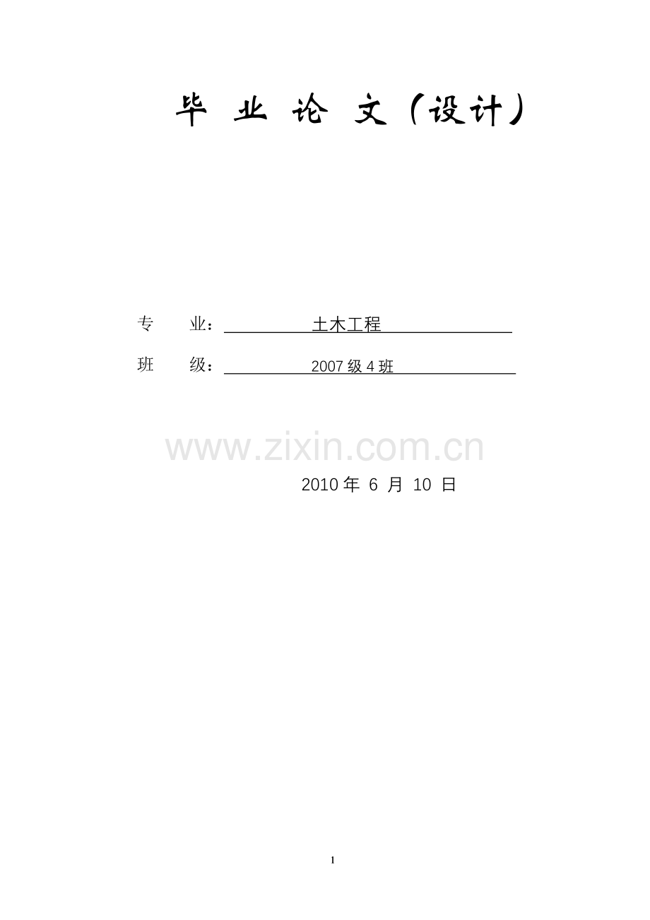 本科毕业论文---土木工程.doc_第1页