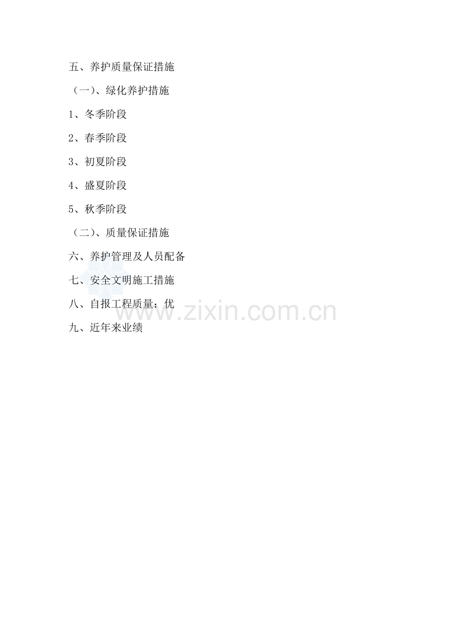 上海某道路绿化养护工程施工组织设计(技术标)-secret.doc_第2页