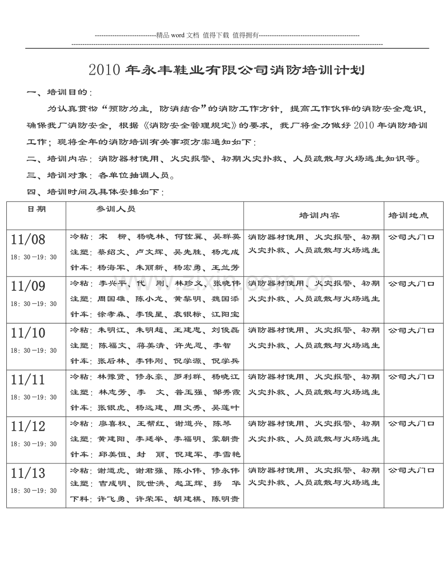 2010年莆田永丰鞋业有限公司消防安全培训计划.doc_第1页