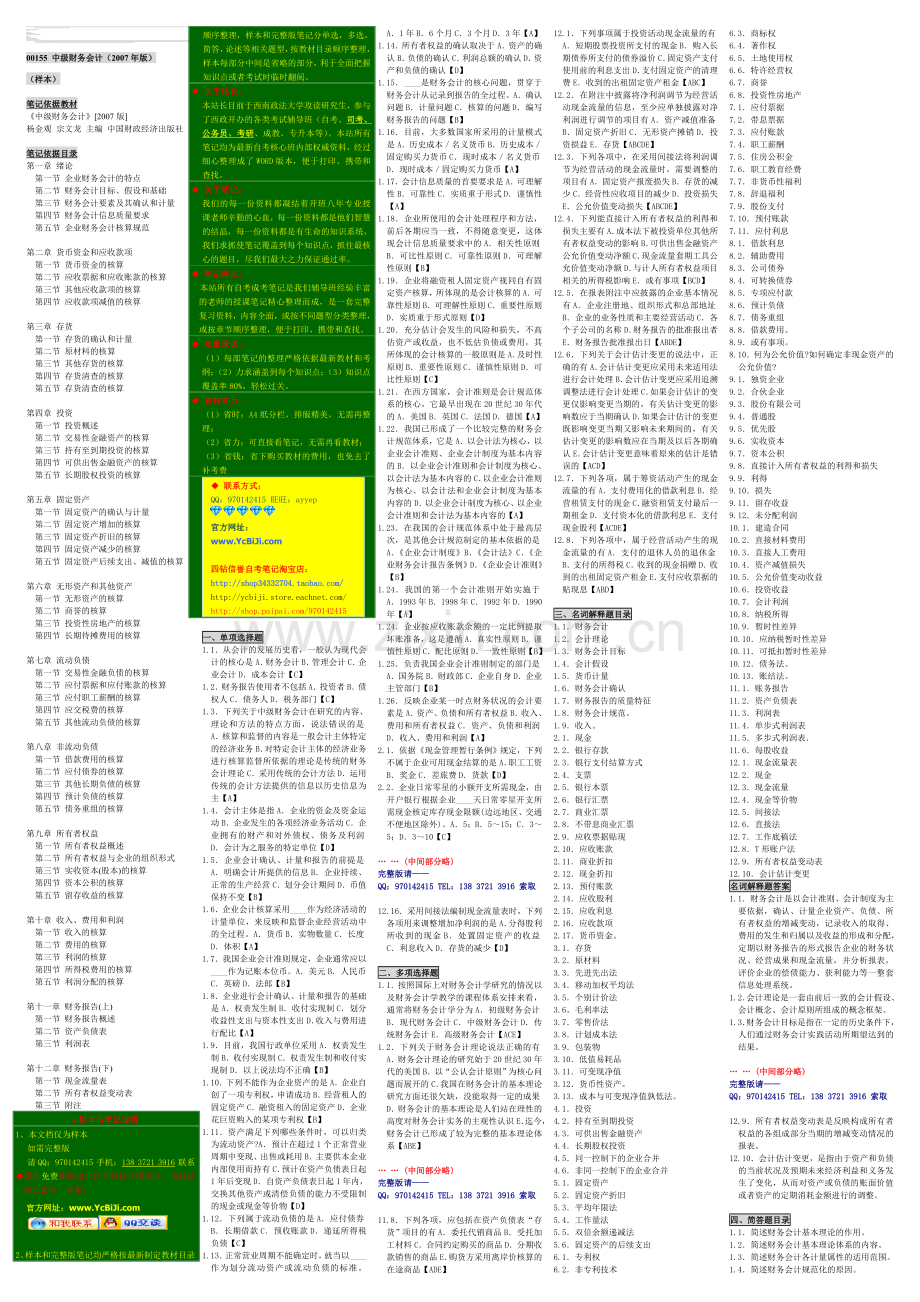 自考资料-00155-中级财务会计.doc_第1页
