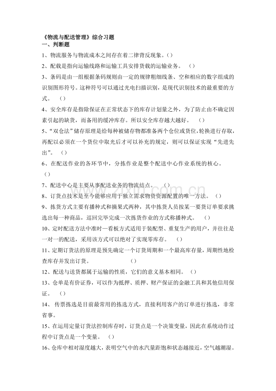 《物流与配送管理》综合习题.doc_第1页