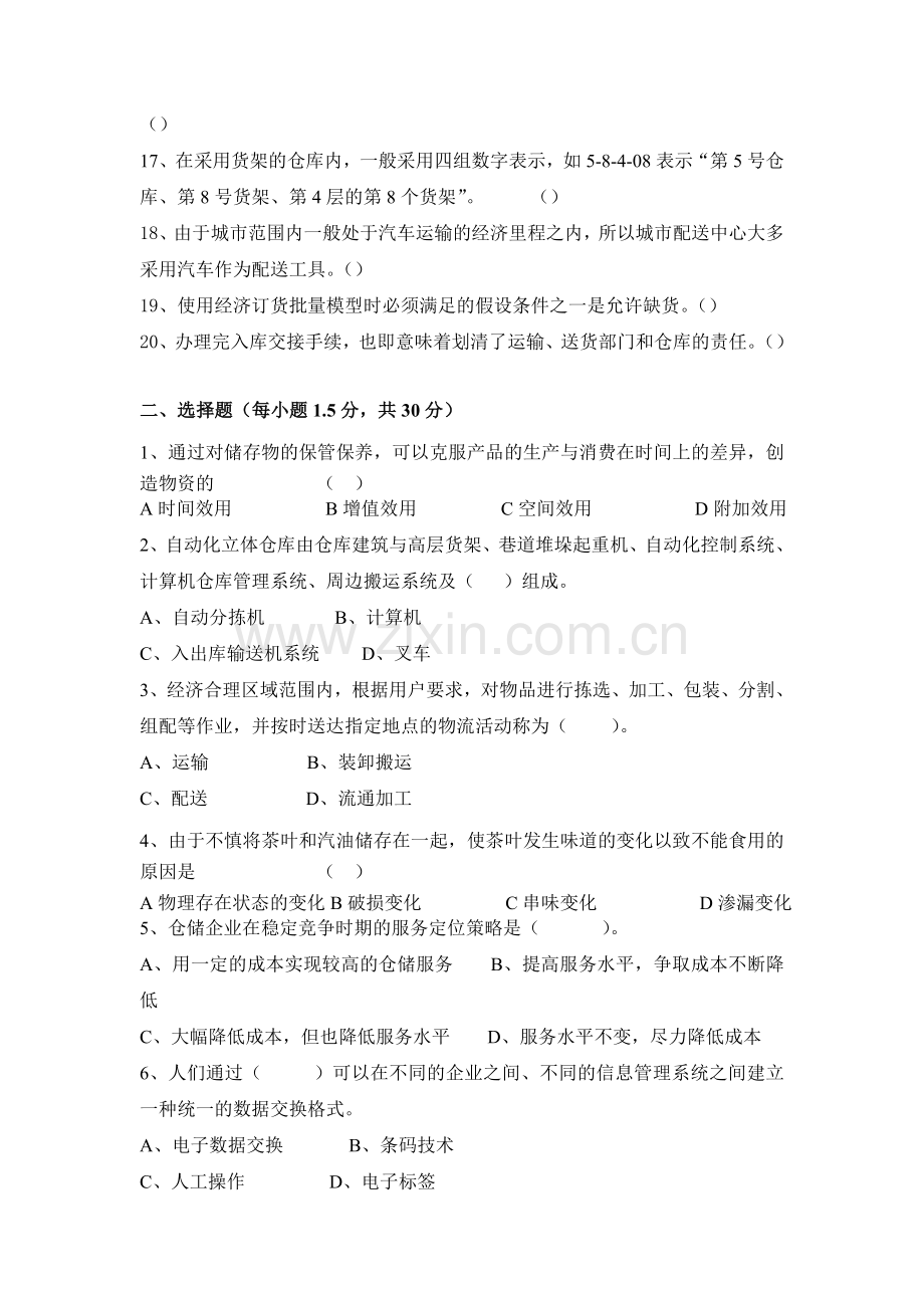 《物流与配送管理》综合习题.doc_第2页