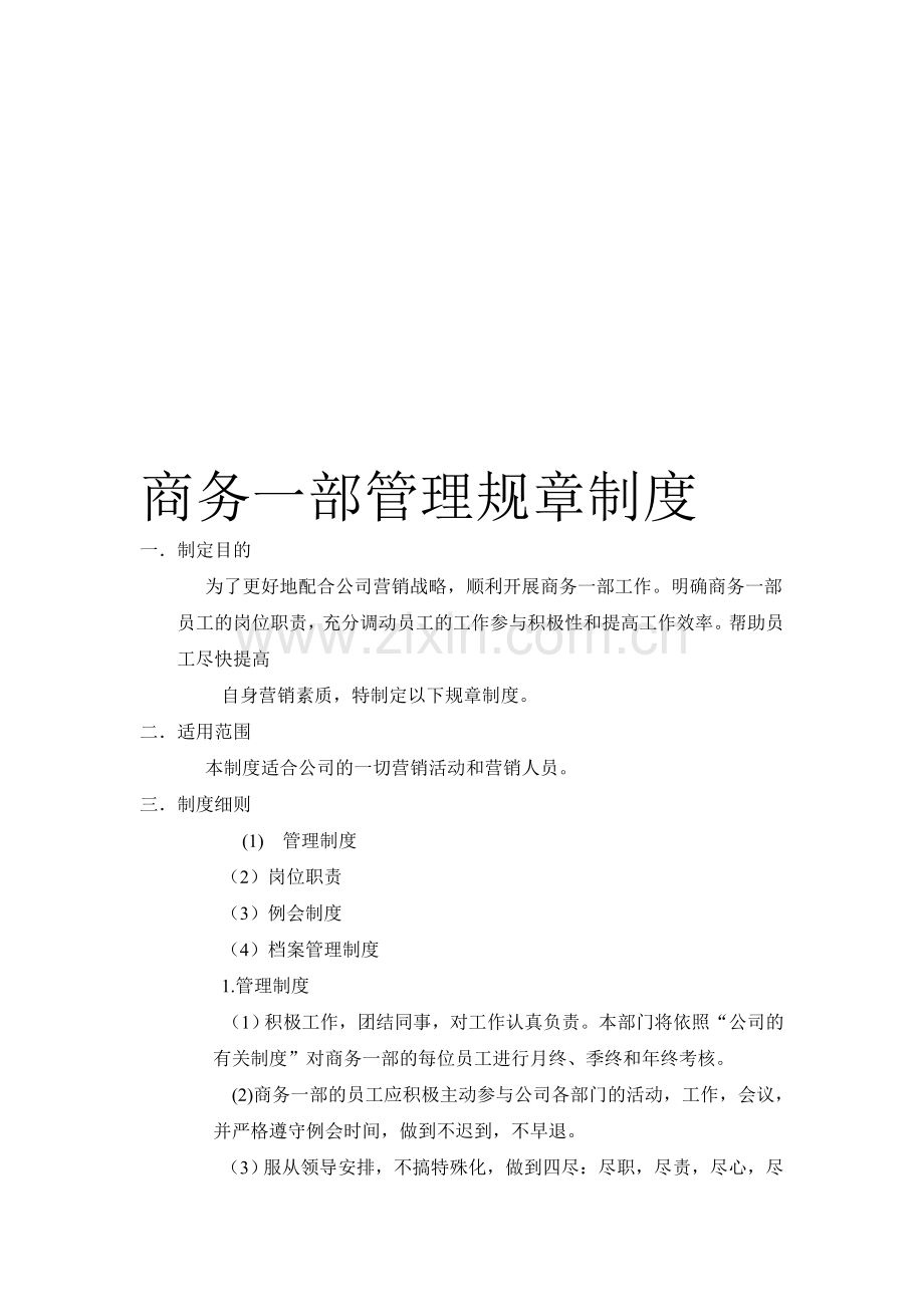 商务一步规章制度及各岗位职责.doc_第1页