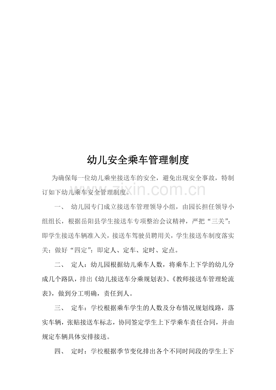 学生安全乘车管理制度.doc_第1页