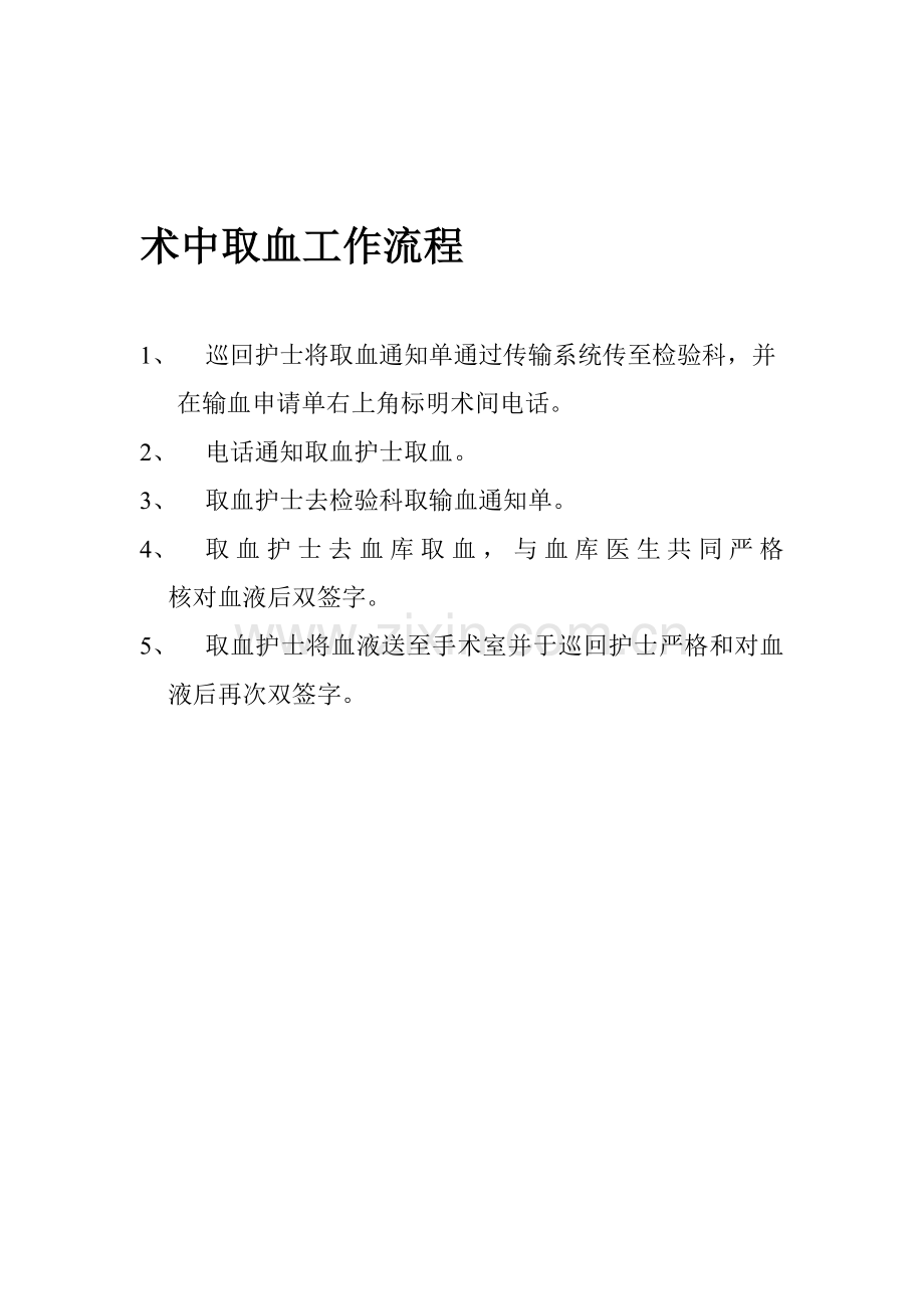 术中取血工作流程.doc_第1页