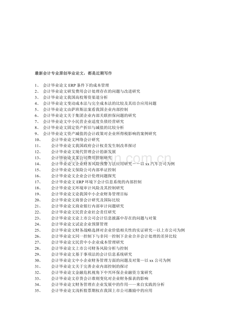 会计毕业论文现金流量表在企业扩张中的应用.doc_第1页