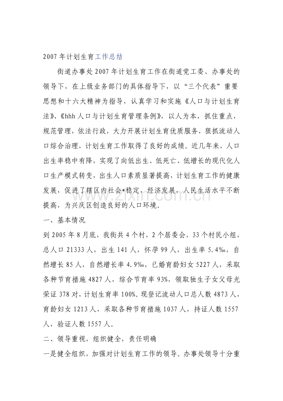 2007年计划生育工作总结.doc_第1页