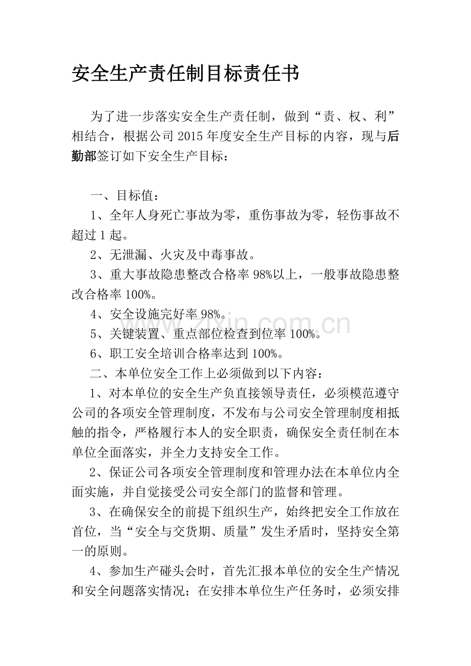 后勤部安全生产责任书.doc_第1页