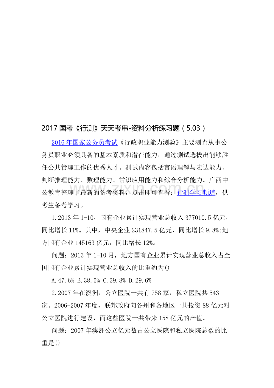 2017国考《行测》天天考串-资料分析练习题(5.03).doc_第1页