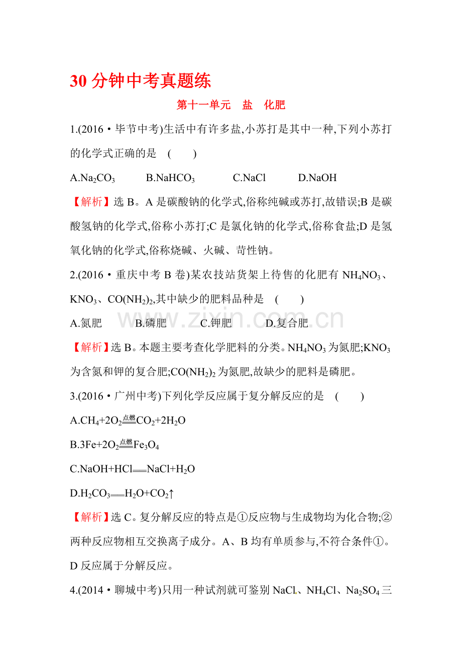 2017届中考化学课时检测练4.doc_第1页