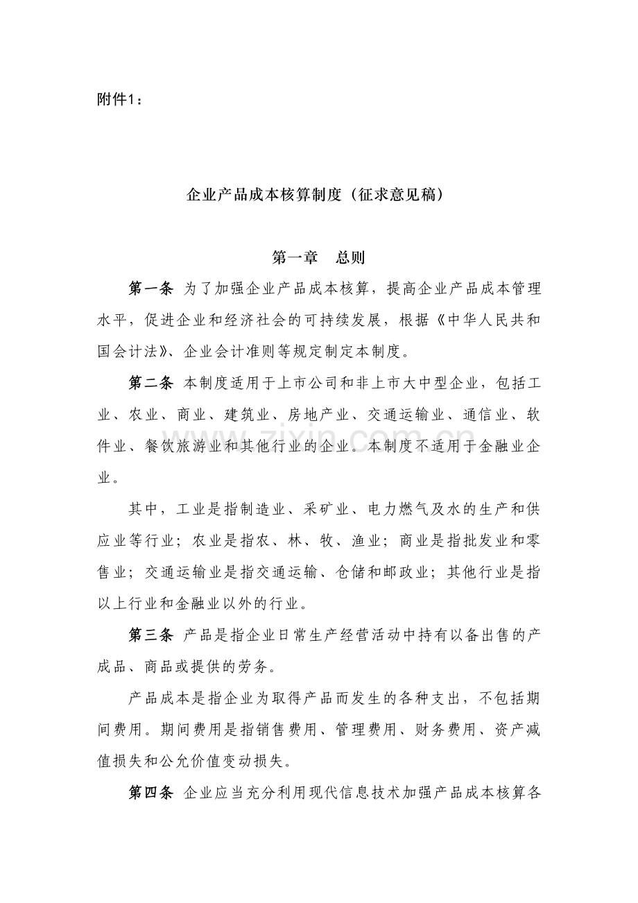 企业产品成本核算制度(征求意见稿)财会便2012-4号.doc_第1页