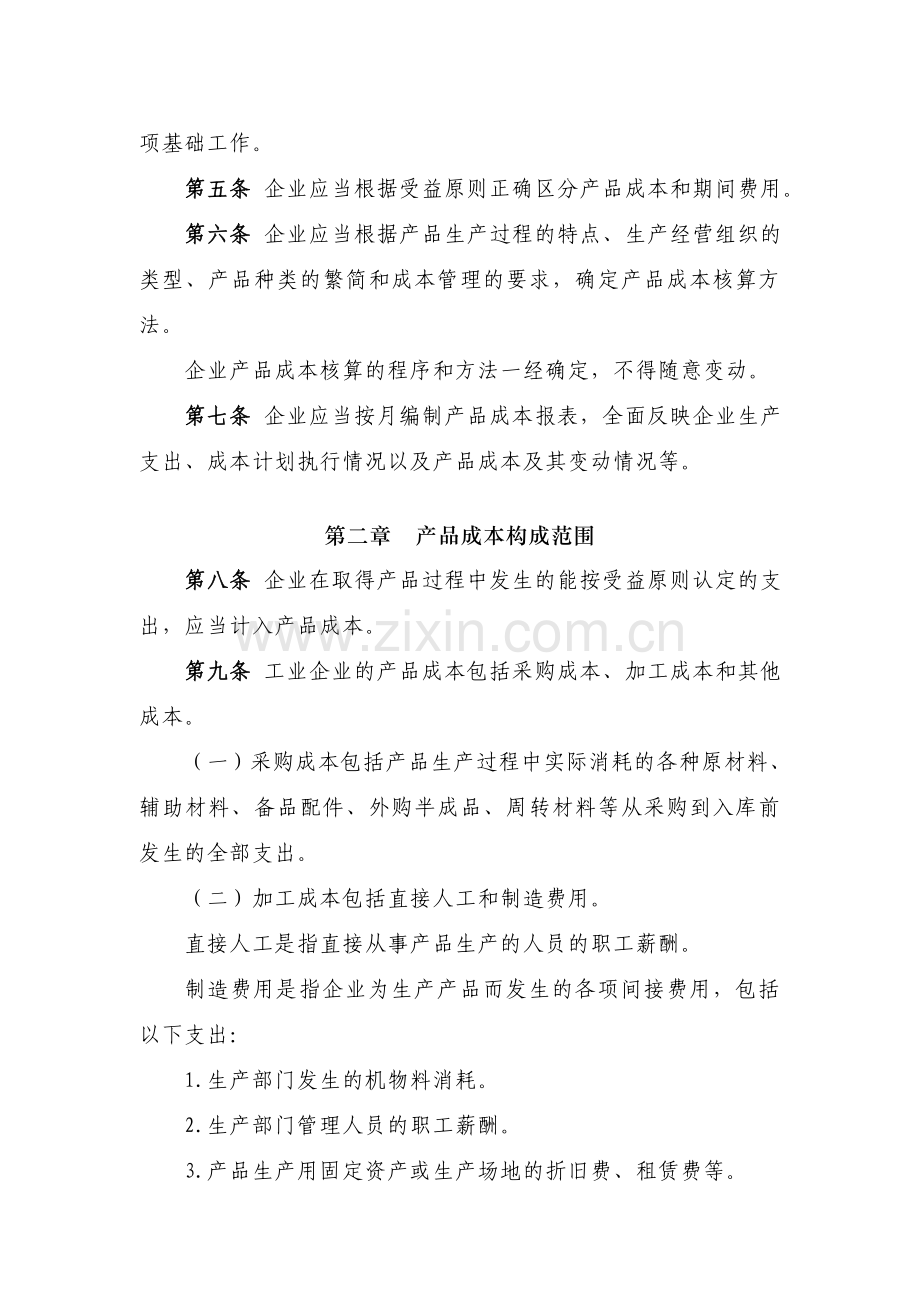企业产品成本核算制度(征求意见稿)财会便2012-4号.doc_第2页