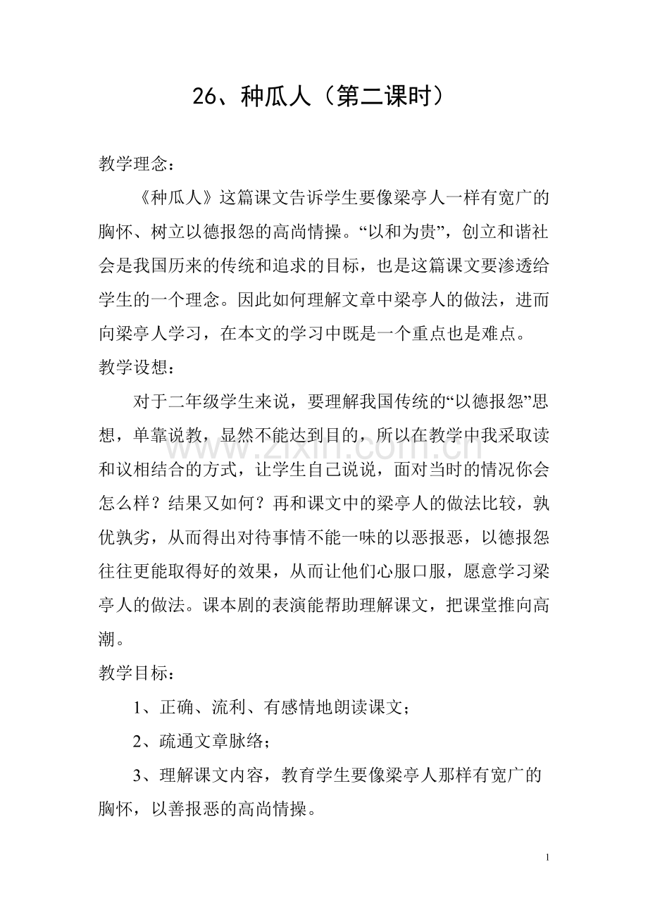 《种瓜人》教学设计.doc_第1页