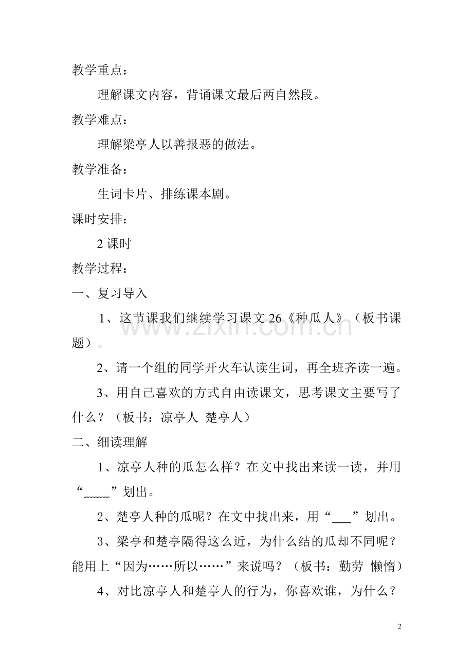 《种瓜人》教学设计.doc_第2页