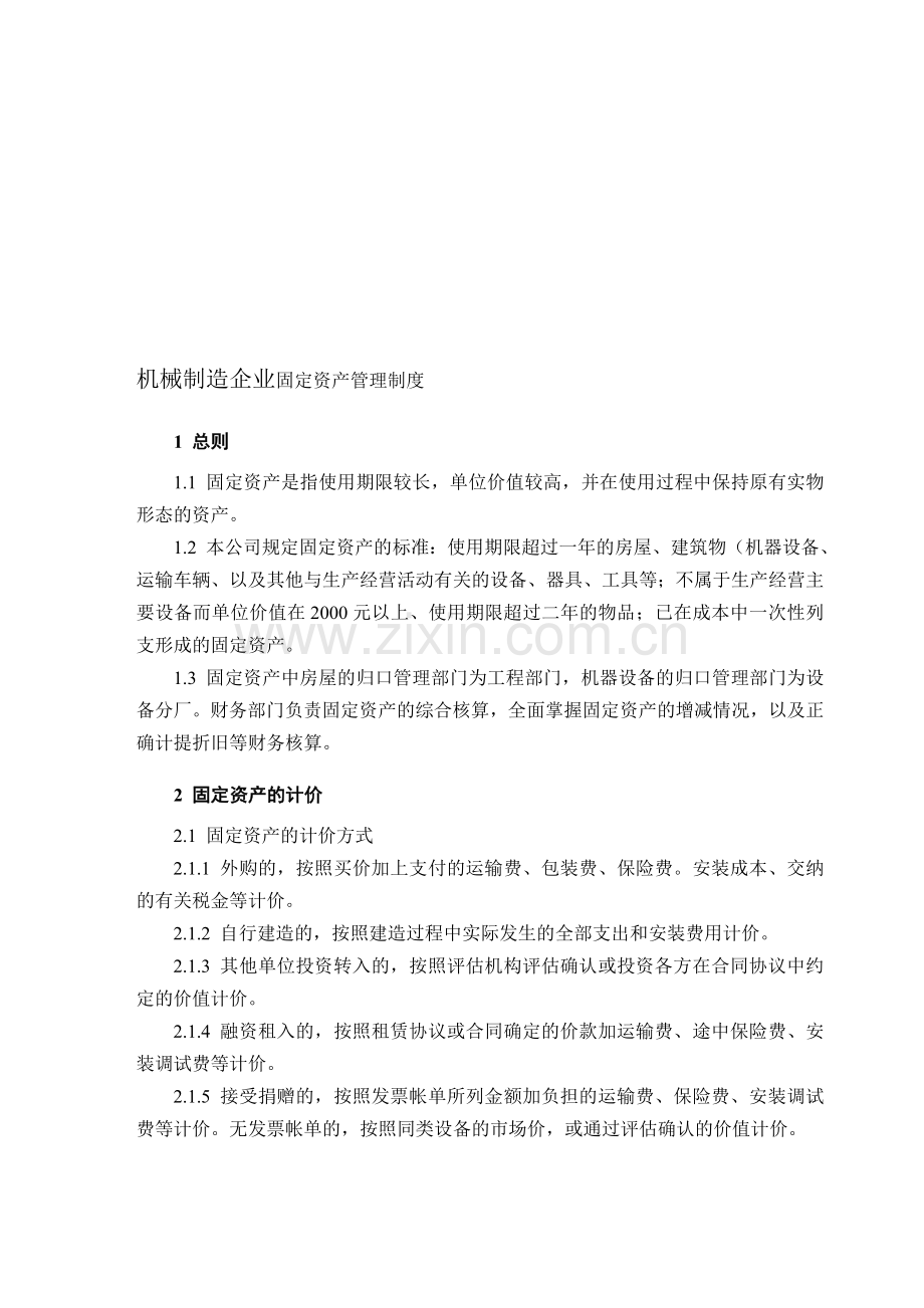 东莞长安会计培训[金账本]机械制造企业固定资产管理制度.doc_第1页
