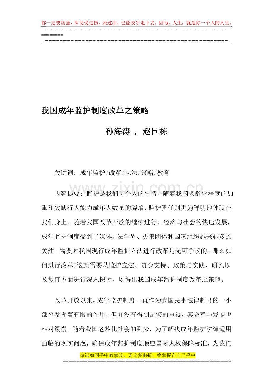 我国成年监护制度改革之策略.doc_第1页