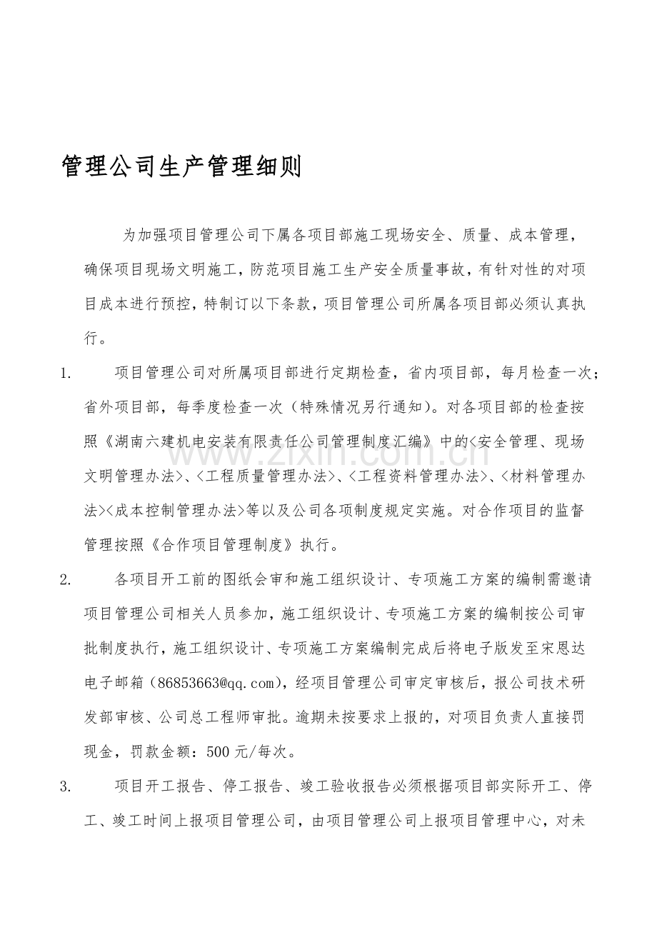 管理公司生产制度-Microsoft-Word-文档.doc_第1页
