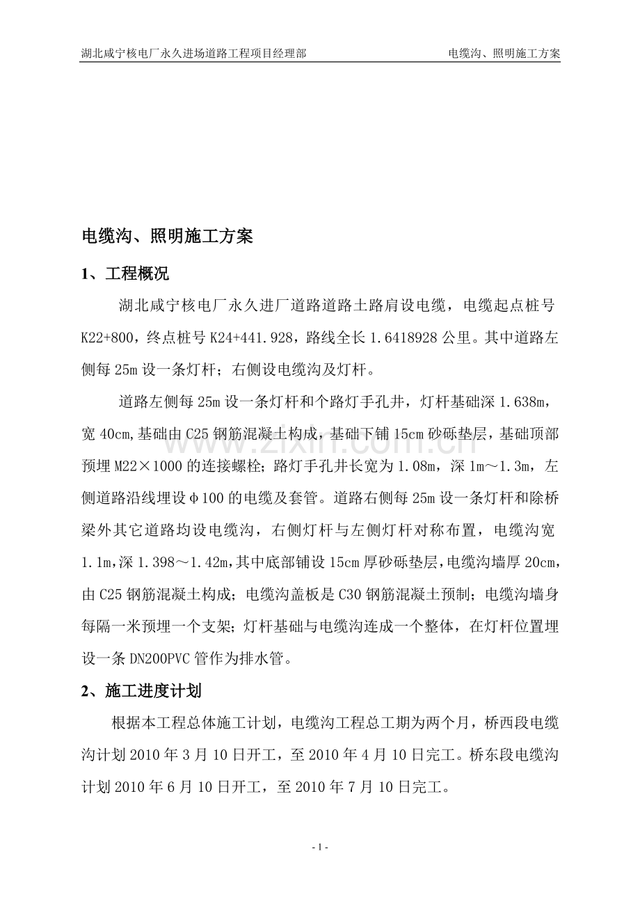 电缆沟方案.doc_第1页