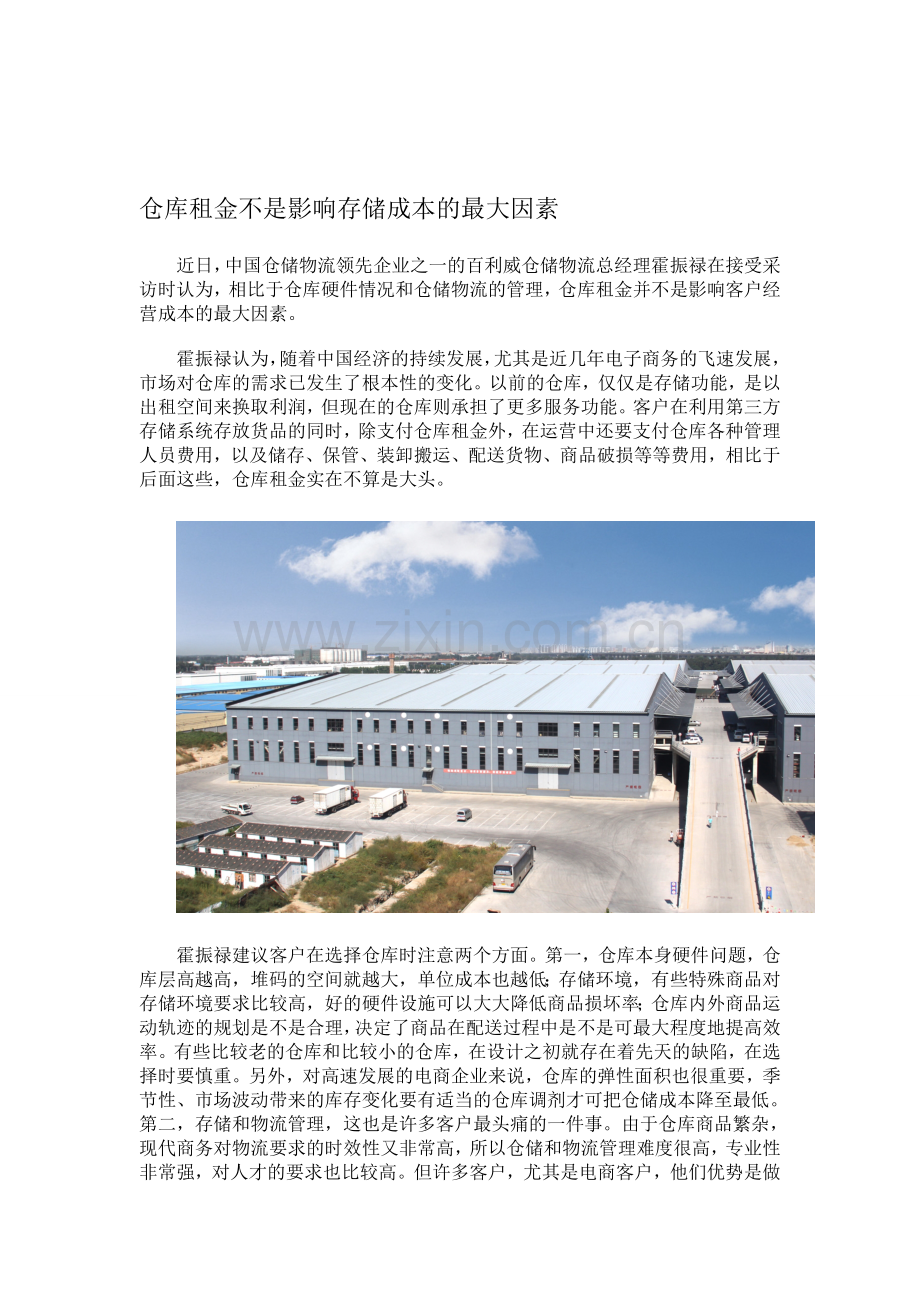 仓库租金不是影响存储成本的最大因素.doc_第1页