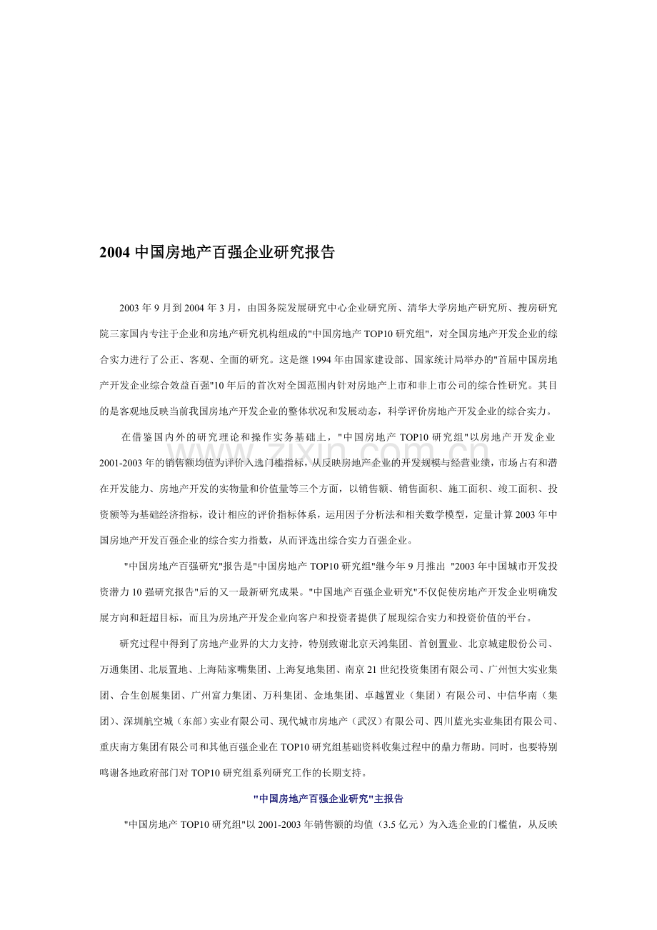中国房地产百强企业研究报告.doc_第1页