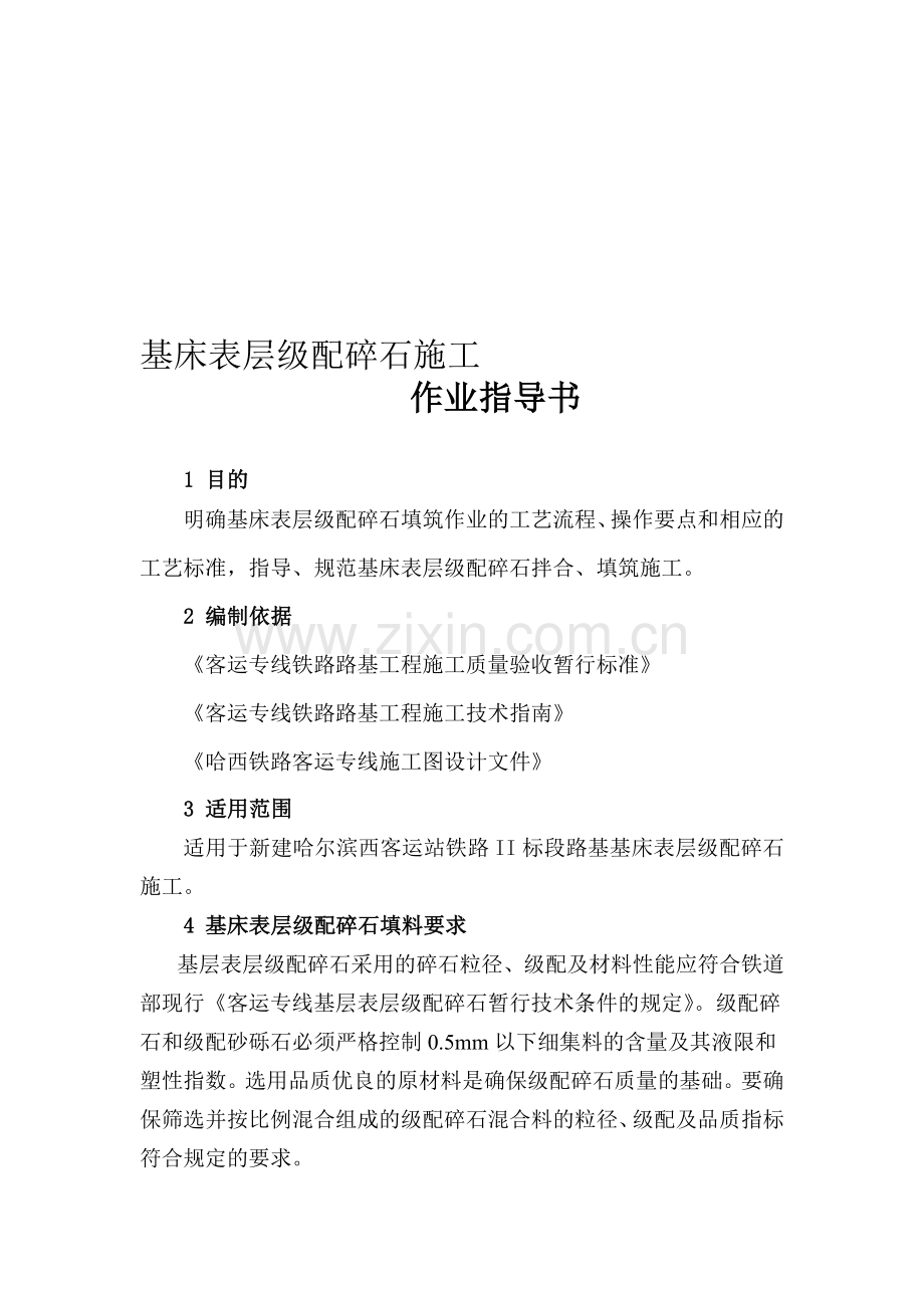 基床表层级配碎石施工.doc_第1页