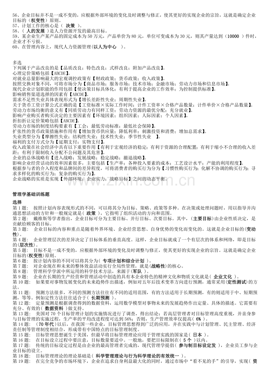 2012年职业技能实训平台《管理学基础》训练题及答案.doc_第2页
