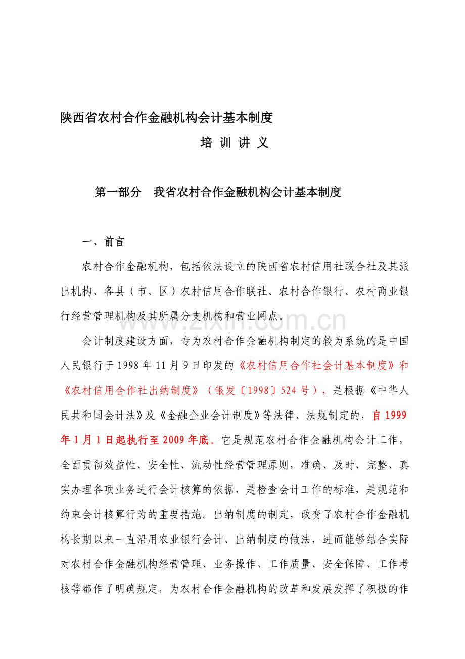 会计基本制度讲义.doc_第1页