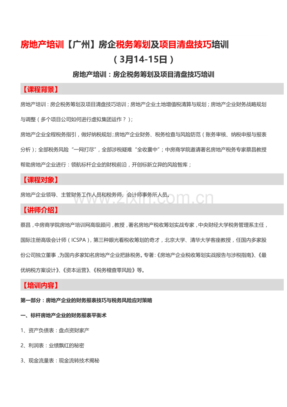 房地产培训【广州】房企税务筹划及项目清盘技巧培训-中房商学院.doc_第1页