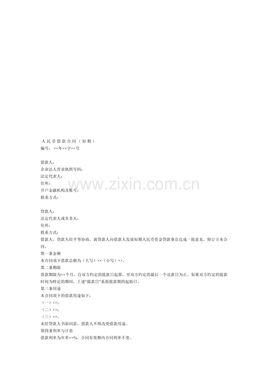人民币借款合同(短期).doc_第1页