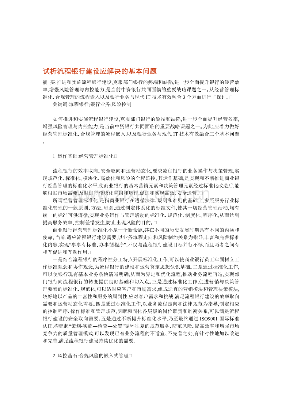 试析流程银行建设应解决的基本问题.doc_第1页